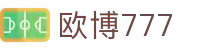 欧博777|欧博网页版 - (中国)海西欧博777咨询有限责任公司欢迎您